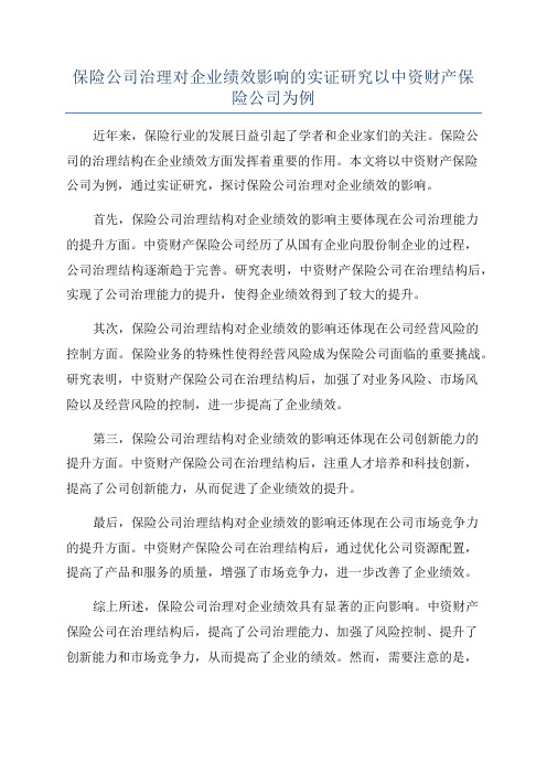 保险公司治理对企业绩效影响的实证研究以中资财产保险公司为例