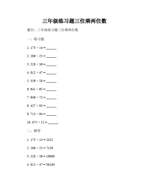 三年级练习题三位乘两位数