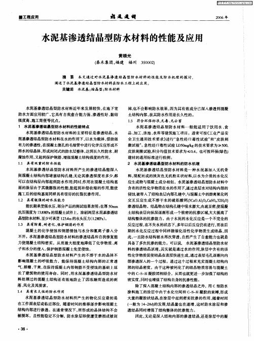 水泥基渗透结晶型防水材料的性能及应用