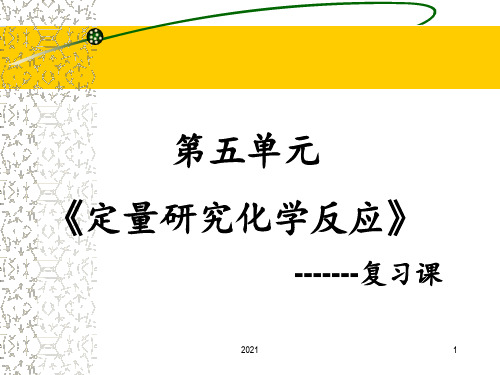 第五单元《定量研究化学反应》复习课(1)PPT课件