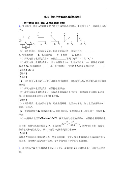 电压 电阻中考真题汇编[解析版]