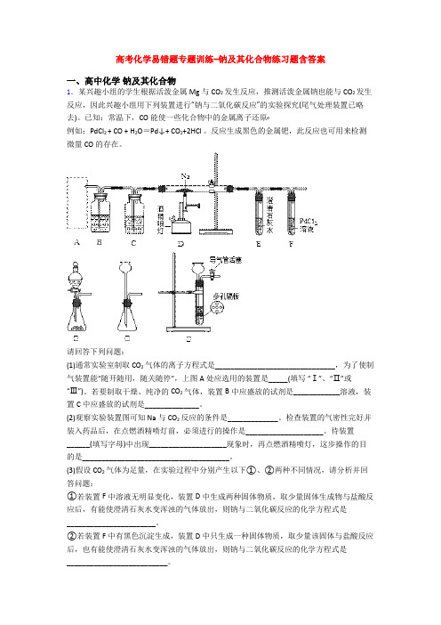 高考化学易错题专题训练-钠及其化合物练习题含答案