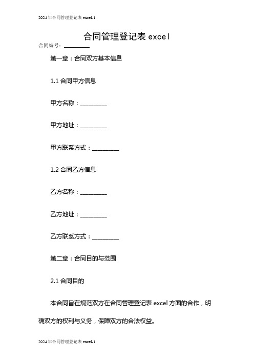 2024年合同管理登记表excel