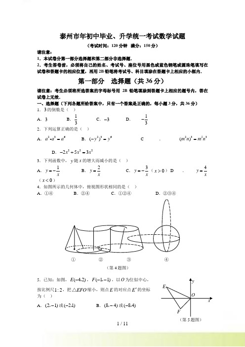 年泰州市初中毕业、升学统一考试数学试题及答案