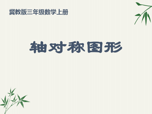 冀教版数学三年级上册上册课件 轴对称图形 10精品课件