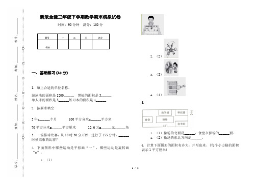 新版全能三年级下学期数学期末模拟试卷