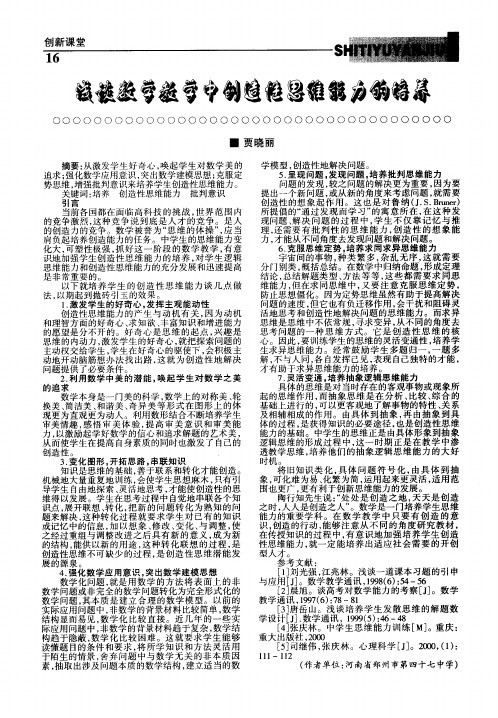 浅谈数学教学中创造性思维能力的培养