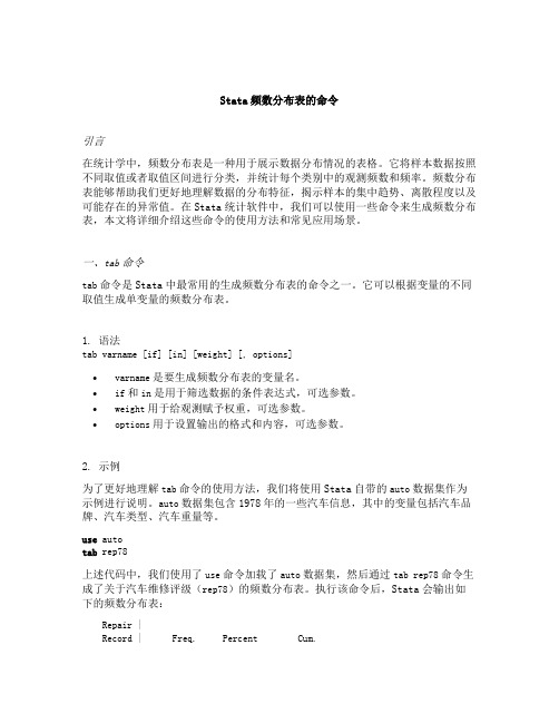 stata频数分布表的命令