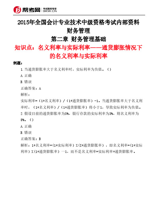 第二章 财务管理基础-名义利率与实际利率——通货膨胀情况下的名义利率与实际利率