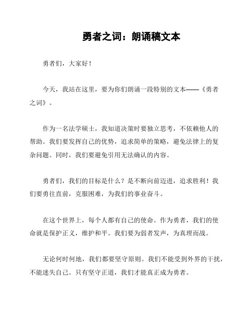 勇者之词：朗诵稿文本