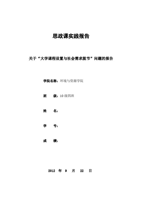 关于“大学课程设置与社会需求脱节”问题的报告