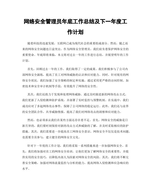 网络安全管理员年底工作总结及下一年度工作计划