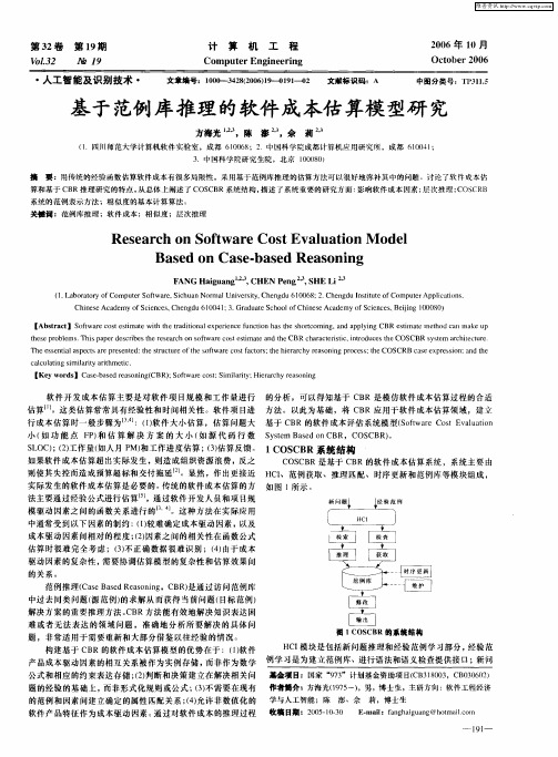 基于范例库推理的软件成本估算模型研究