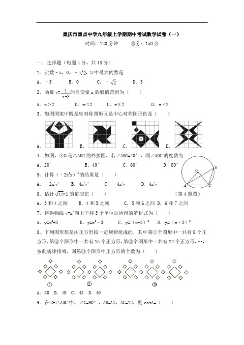 重庆市重点中学九年级上学期期中考试数学试卷及答案(共三套)