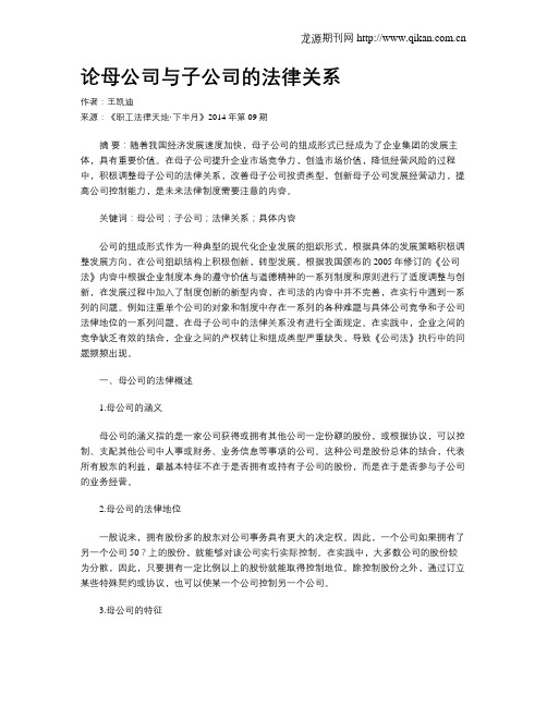 论母公司与子公司的法律关系