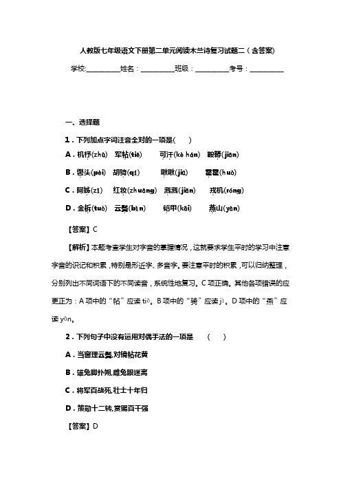 人教版七年级语文下册第二单元阅读木兰诗复习试题二(含答案) (1)