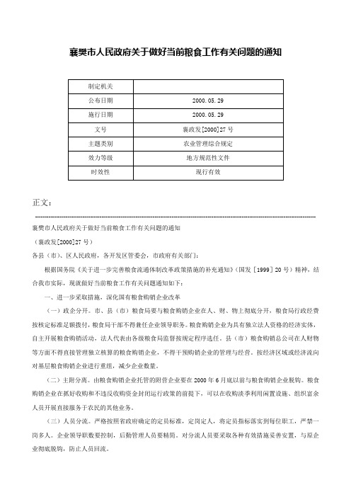 襄樊市人民政府关于做好当前粮食工作有关问题的通知-襄政发[2000]27号