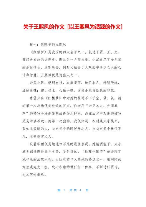 关于王熙凤的作文 [以王熙凤为话题的作文]