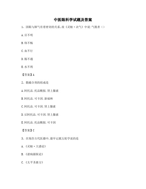 中医眼科学试题及答案(精选6)