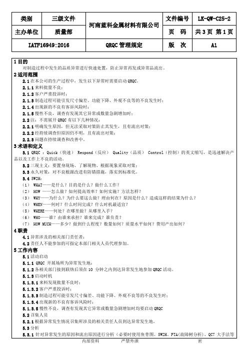 QRQC管理规定