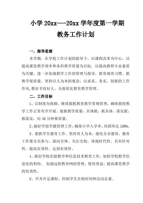 2018小学第一学期上学期秋季教务工作计划12