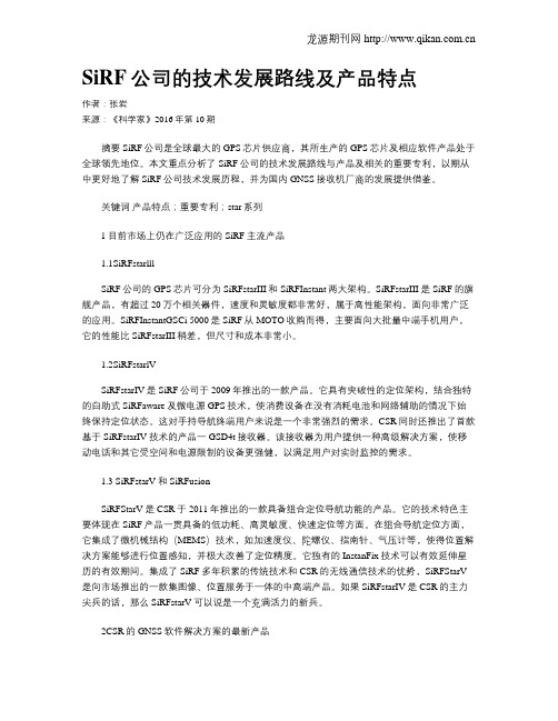 SiRF公司的技术发展路线及产品特点