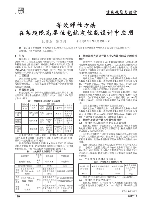 等效弹性方法在某超限高层住宅抗震性能设计中应用