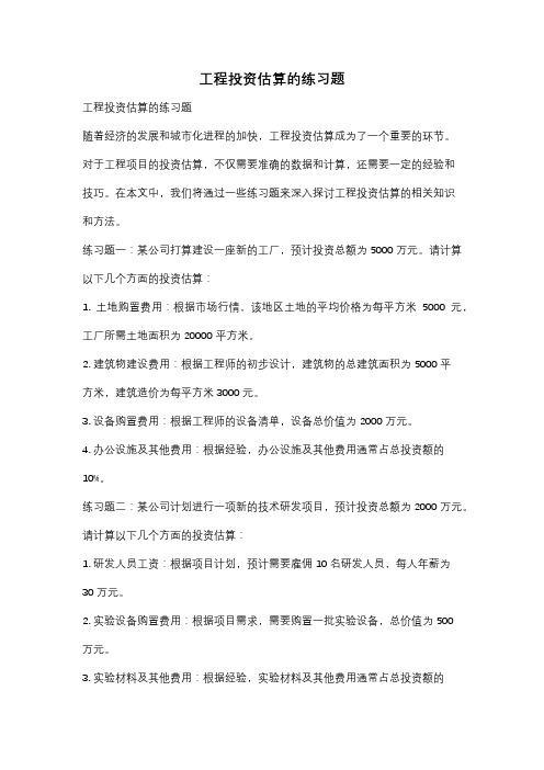 工程投资估算的练习题