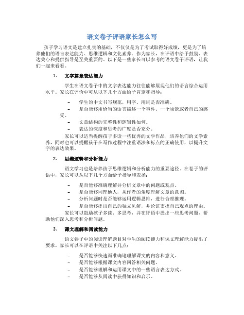 语文卷子评语家长怎么写20字