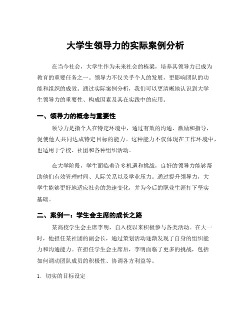 大学生领导力的实际案例分析