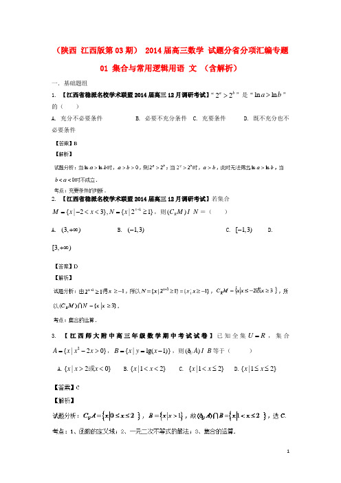 (陕西 江西版第03期) 2014届高三数学 试题分省分项汇编专题01 集合与常用逻辑用语 文 (含解析)