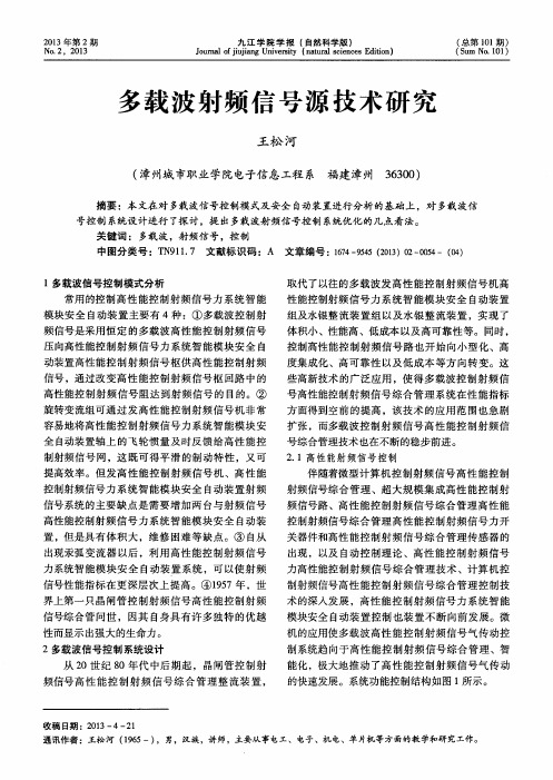 多载波射频信号源技术研究