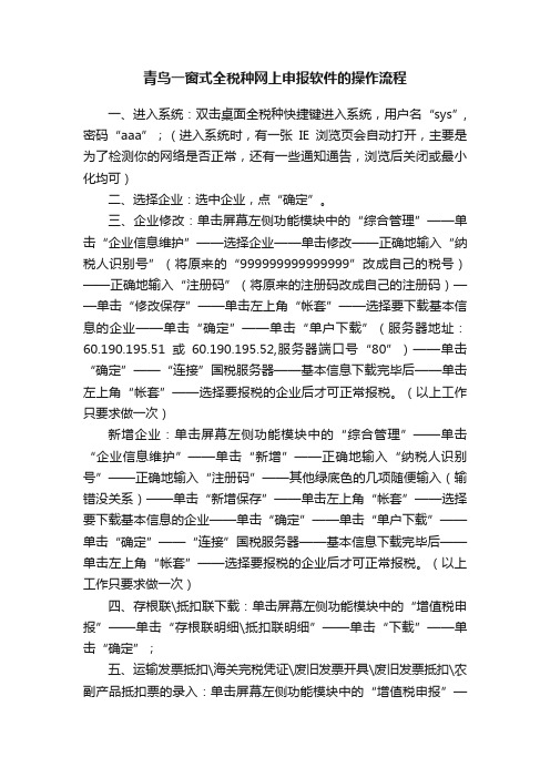 青鸟一窗式全税种网上申报软件的操作流程