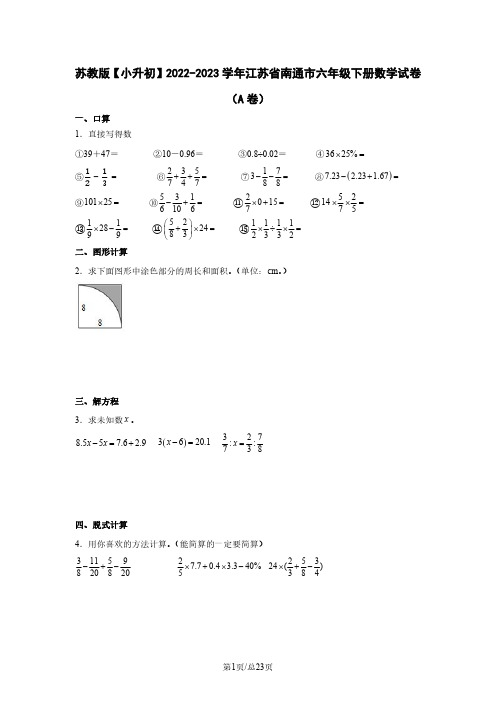 苏教版【小升初】2022-2023学年江苏省南通市六年级下册数学试卷(A卷)含解析