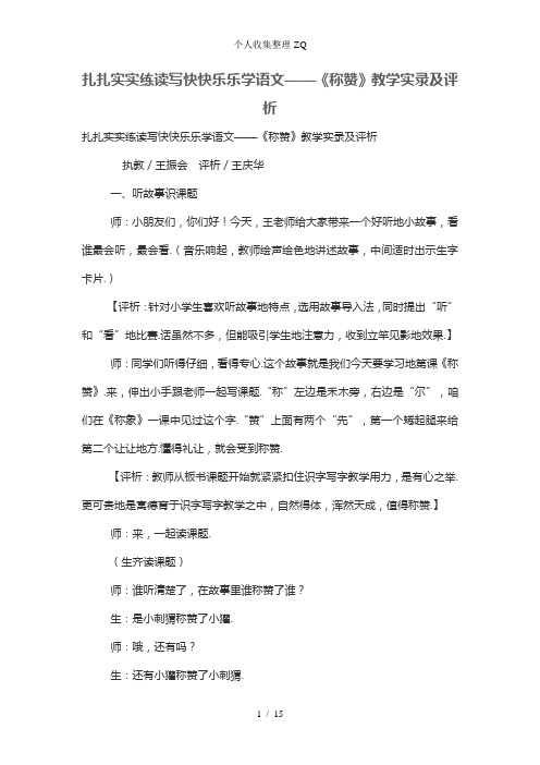 扎扎实实练读写快快乐乐学语文——《称赞》教学实录及评析