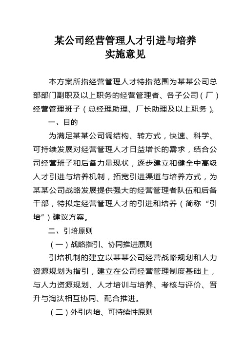 附4：某公司经营管理人才引进与培养实施意见