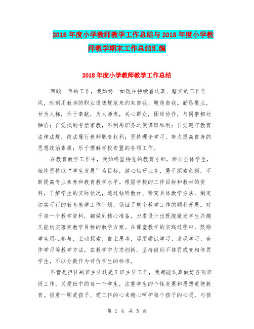 2018年度小学教师教学工作总结与2018年度小学教师教学期末工作总结汇编.doc
