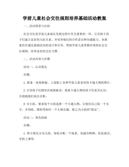 学前儿童社会交往规则培养基础活动教案