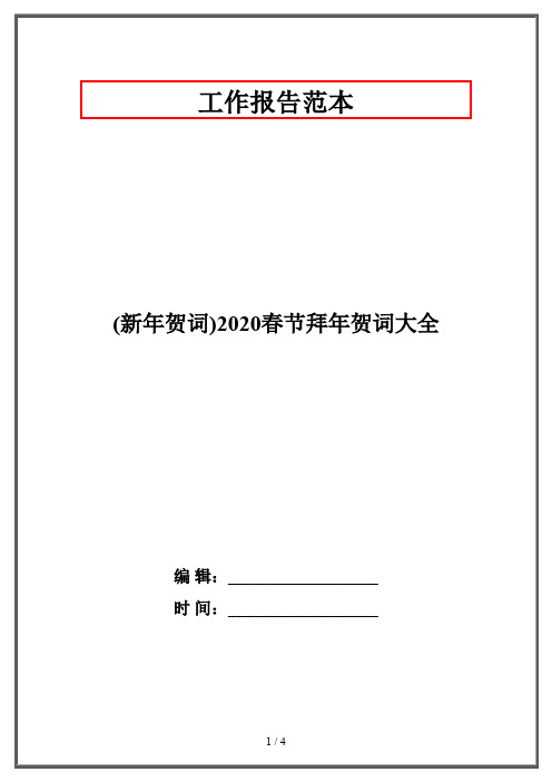 (新年贺词)2020春节拜年贺词大全