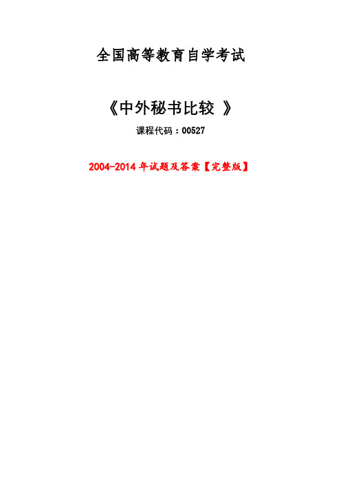 2004-2014年《中外秘书比较》历年真题及答案 高等教育自学考试00527【完整版】