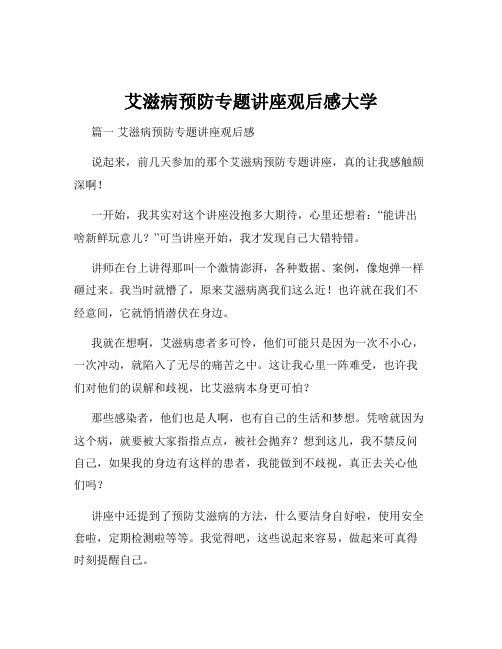 艾滋病预防专题讲座观后感大学