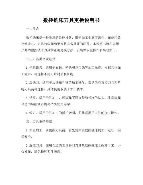 数控铣床刀具更换说明书