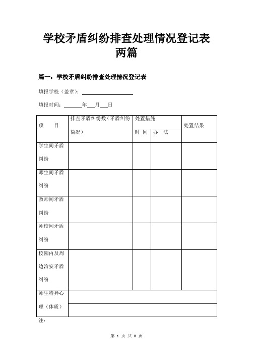 学校矛盾纠纷排查处理情况登记表两篇