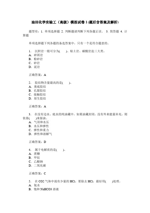 油田化学实验工(高级)模拟试卷1(题后含答案及解析)