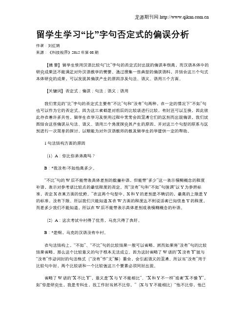 留学生学习“比”字句否定式的偏误分析