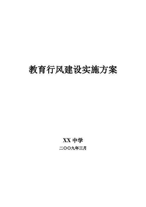 教育行风建设实施方案