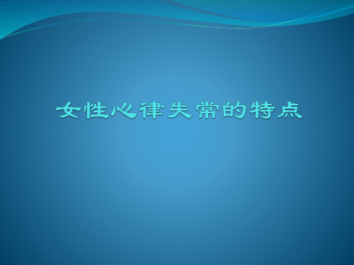 女性心律失常的特点