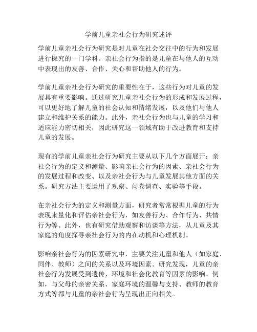 学前儿童亲社会行为研究述评