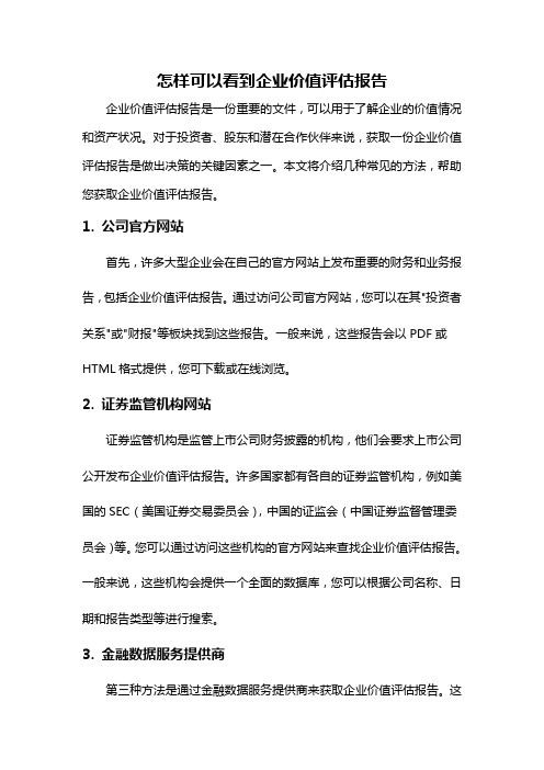 怎样可以看到企业价值评估报告