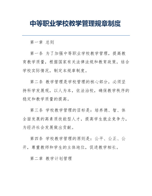 中等职业学校教学管理规章制度